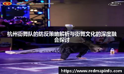 杭州街舞队的防反策略解析与街舞文化的深度融合探讨