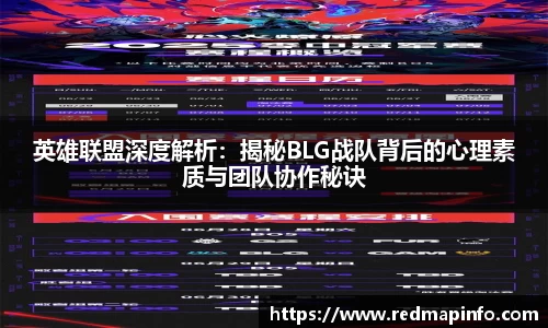 英雄联盟深度解析：揭秘BLG战队背后的心理素质与团队协作秘诀