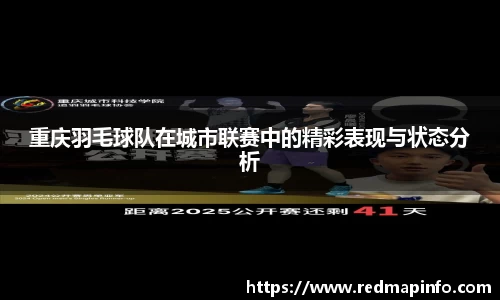 重庆羽毛球队在城市联赛中的精彩表现与状态分析