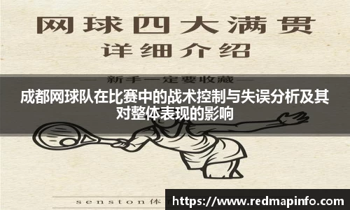成都网球队在比赛中的战术控制与失误分析及其对整体表现的影响