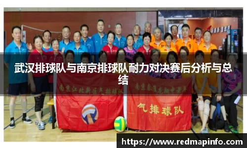 武汉排球队与南京排球队耐力对决赛后分析与总结