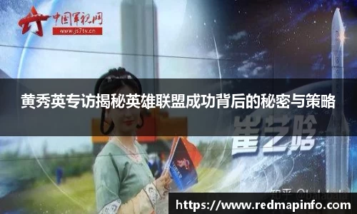 黄秀英专访揭秘英雄联盟成功背后的秘密与策略