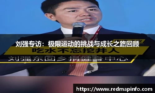 刘强专访：极限运动的挑战与成长之路回顾