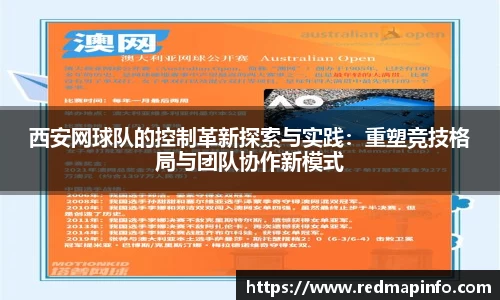 西安网球队的控制革新探索与实践：重塑竞技格局与团队协作新模式
