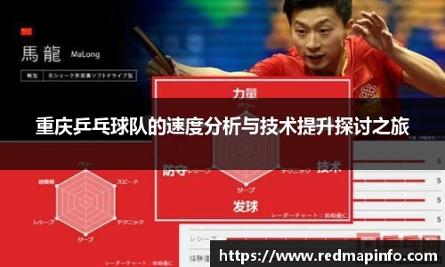 重庆乒乓球队的速度分析与技术提升探讨之旅