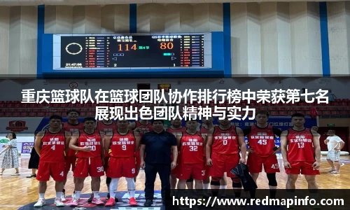 重庆篮球队在篮球团队协作排行榜中荣获第七名展现出色团队精神与实力