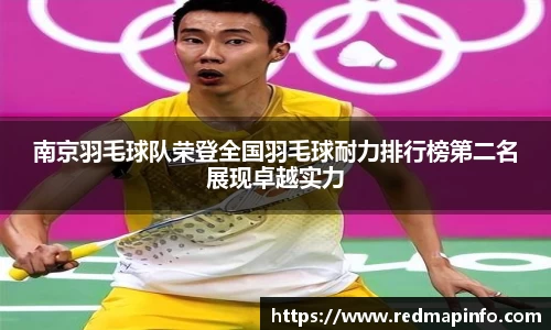 南京羽毛球队荣登全国羽毛球耐力排行榜第二名展现卓越实力