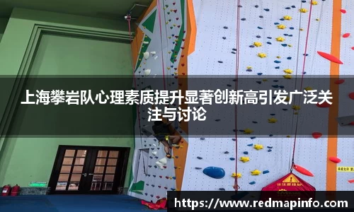 上海攀岩队心理素质提升显著创新高引发广泛关注与讨论