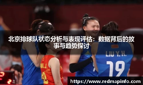 北京排球队状态分析与表现评估：数据背后的故事与趋势探讨