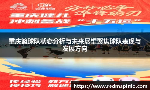 重庆篮球队状态分析与未来展望聚焦球队表现与发展方向