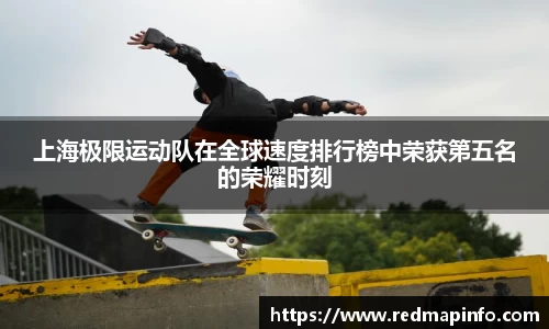 上海极限运动队在全球速度排行榜中荣获第五名的荣耀时刻