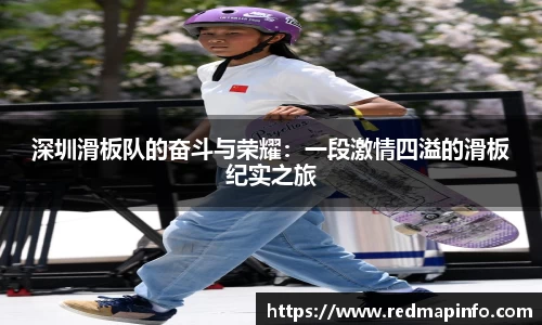 深圳滑板队的奋斗与荣耀：一段激情四溢的滑板纪实之旅