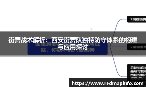 街舞战术解析：西安街舞队独特防守体系的构建与应用探讨