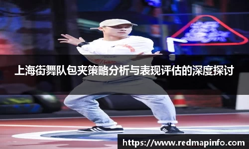 上海街舞队包夹策略分析与表现评估的深度探讨