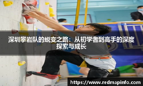 深圳攀岩队的蜕变之路：从初学者到高手的深度探索与成长