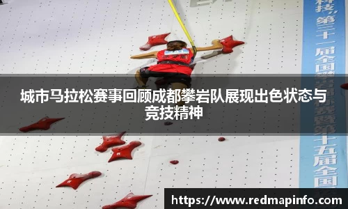 城市马拉松赛事回顾成都攀岩队展现出色状态与竞技精神