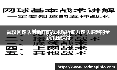 武汉网球队创新盯防战术解析助力球队崛起的全新策略探讨