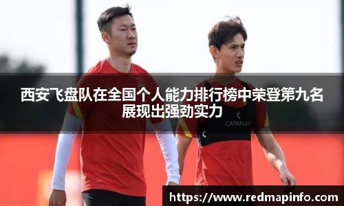 西安飞盘队在全国个人能力排行榜中荣登第九名展现出强劲实力