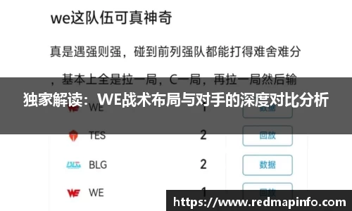 独家解读：WE战术布局与对手的深度对比分析