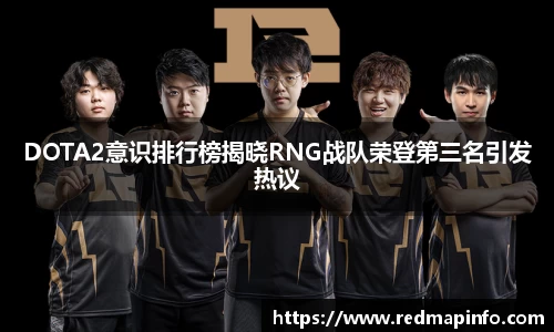 DOTA2意识排行榜揭晓RNG战队荣登第三名引发热议