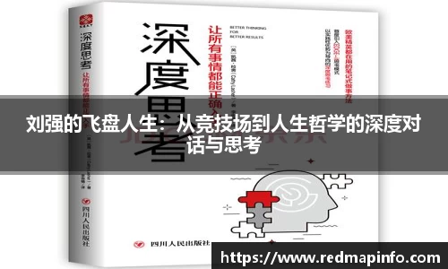 刘强的飞盘人生：从竞技场到人生哲学的深度对话与思考