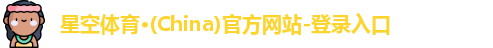 星空体育(中国)官方网站